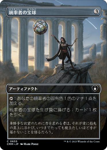 [655]【JP】【FOIL】■ボーダーレス■統率者の宝球/Commander's Sphere【CMM】[C][茶]