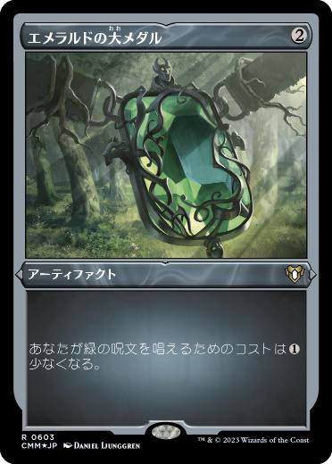 [603]【JP】【エッチングFOIL】エメラルドの大メダル/Emerald Medallion【CMM】[R][茶]