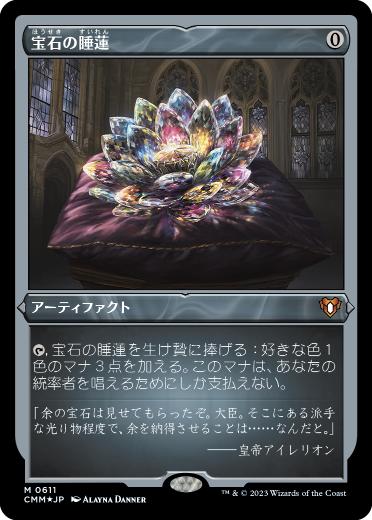 [611]【JP】【エッチングFOIL】宝石の睡蓮/Jeweled Lotus【CMM】[M][茶]