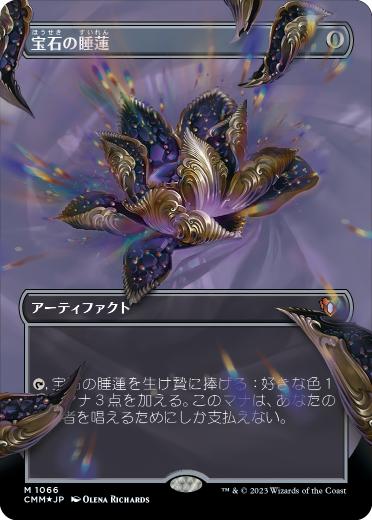 [1066]【JP】【テクスチャーFOIL】■ボーダーレス■宝石の睡蓮/Jeweled Lotus【CMM】[M][茶]