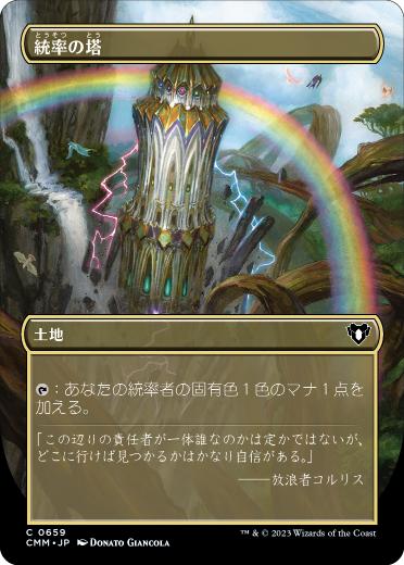 [659]【JP】【FOIL】■ボーダーレス■統率の塔/Command Tower【CMM】[C][土地]