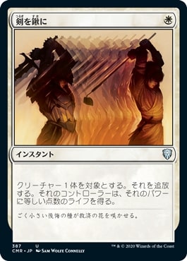 [387]【JP】剣を鍬に/Swords to Plowshares【CMR】[U][白]