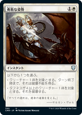 [390]【JP】勇敢な姿勢/Valorous Stance【CMR】[U][白]