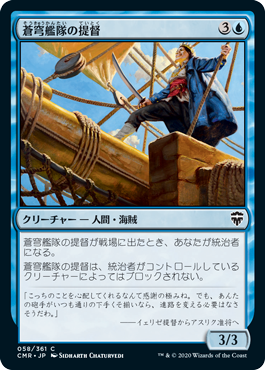 [058]【JP】蒼穹艦隊の提督/Azure Fleet Admiral【CMR】[C][青]