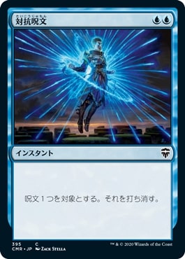 [395]【JP】対抗呪文/Counterspell【CMR】[C][青]