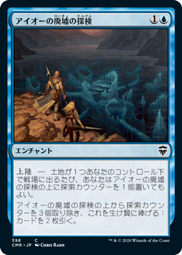 [398]【JP】アイオーの廃墟の探検/Ior Ruin Expedition【CMR】[C][青]