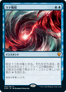 [080]【JP】マナ吸収/Mana Drain【CMR】[M][青]