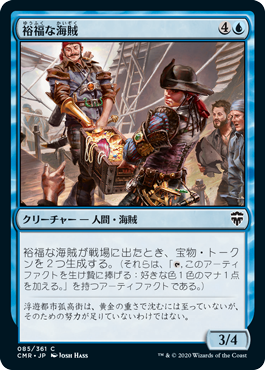 [085]【JP】裕福な海賊/Prosperous Pirates【CMR】[C][青]