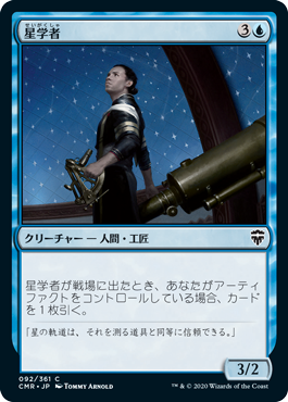 [092]【JP】星学者/Scholar of Stars【CMR】[C][青]