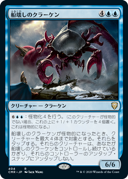 [404]【JP】船壊しのクラーケン/Shipbreaker Kraken【CMR】[R][青]
