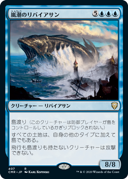[407]【JP】嵐潮のリバイアサン/Stormtide Leviathan【CMR】[R][青]