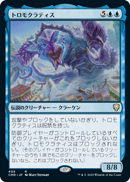 [408]【JP】トロモクラティス/Tromokratis【CMR】[R][青]