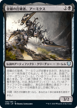 [108]【JP】金線の打破者、アーミクス/Armix, Filigree Thrasher【CMR】[U][黒]
