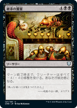 [127]【JP】継承の饗宴/Feast of Succession【CMR】[U][黒]
