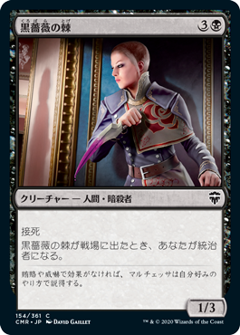 [154]【JP】黒薔薇の棘/Thorn of the Black Rose【CMR】[C][黒]