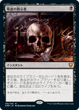 [156]【JP】吸血の教示者/Vampiric Tutor【CMR】[M][黒]