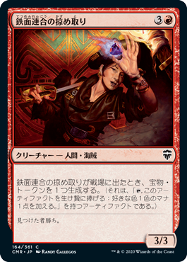 [164]【JP】鉄面連合の掠め取り/Brazen Freebooter【CMR】[C][赤]
