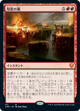 [411]【JP】彗星の嵐/Comet Storm【CMR】[M][赤]