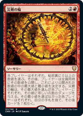 [211]【JP】災難の輪/Wheel of Misfortune【CMR】[R][赤]