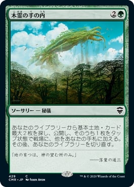 [429]【JP】木霊の手の内/Kodama's Reach【CMR】[C][緑]