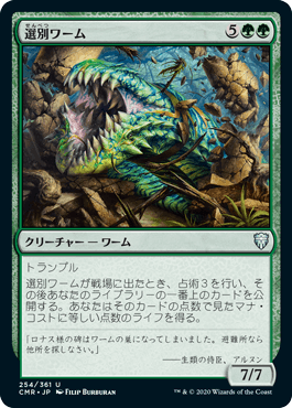 [254]【JP】選別ワーム/Sifter Wurm【CMR】[U][緑]