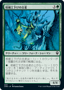 [440]【JP】枝細工下げの古老/Wickerbough Elder【CMR】[C][緑]