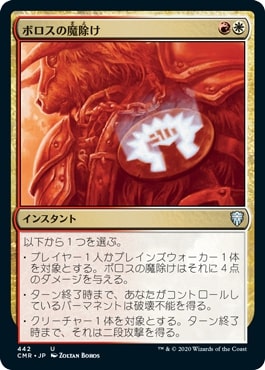 [442]【JP】ボロスの魔除け/Boros Charm【CMR】[U][多色]