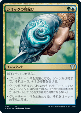 [451]【JP】シミックの魔除け/Simic Charm【CMR】[U][多色]