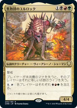 [293]【JP】焦熱団のユルロック/Yurlok of Scorch Thrash【CMR】[R][多色]