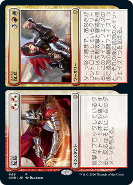 [449]【JP】反応+反正/Response+Resurgence【CMR】[R][多色]