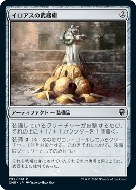[299]【JP】イロアスの武器庫/Armory of Iroas【CMR】[C][茶]