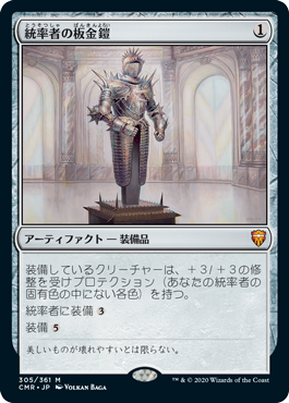 [305]【JP】統率者の板金鎧/Commander's Plate【CMR】[M][茶]