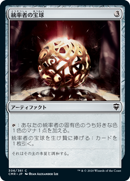 [306]【JP】統率者の宝球/Commander's Sphere【CMR】[C][茶]