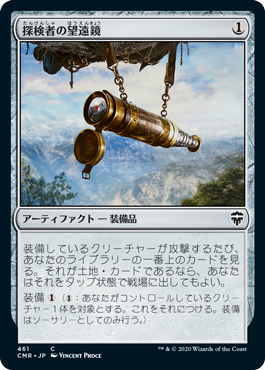[461]【JP】探検者の望遠鏡/Explorer's Scope【CMR】[C][茶]