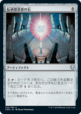 [320]【JP】伝承探求者の石/Loreseeker's Stone【CMR】[U][茶]