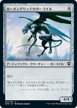 [321]【JP】ルーメングリッドのガーゴイル/Lumengrid Gargoyle【CMR】[C][茶]