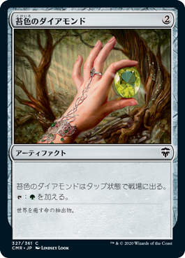 [327]【JP】苔色のダイアモンド/Moss Diamond【CMR】[C][茶]