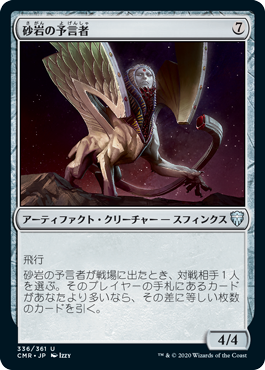 [336]【JP】砂岩の予言者/Sandstone Oracle【CMR】[U][茶]