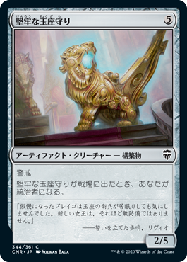 [344]【JP】堅牢な玉座守り/Staunch Throneguard【CMR】[C][茶]
