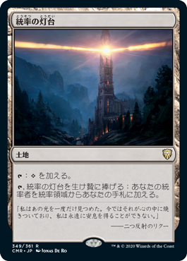 [349]【JP】統率の灯台/Command Beacon【CMR】[R][土地]