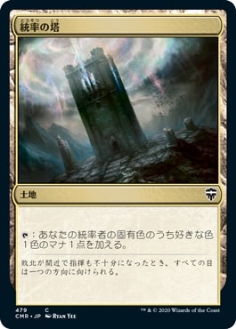 [479]【JP】統率の塔/Command Tower【CMR】[C][土地]
