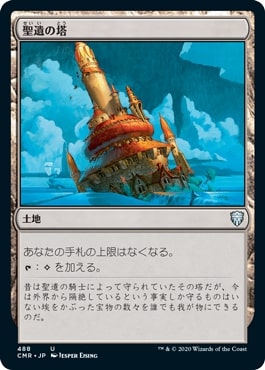 [488]【JP】聖遺の塔/Reliquary Tower【CMR】[U][土地]