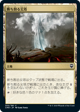 [355]【JP】断ち割る尖塔/Rupture Spire【CMR】[C][土地]