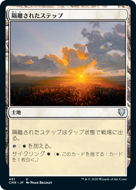 [491]【JP】隔離されたステップ/Secluded Steppe【CMR】[U][土地]