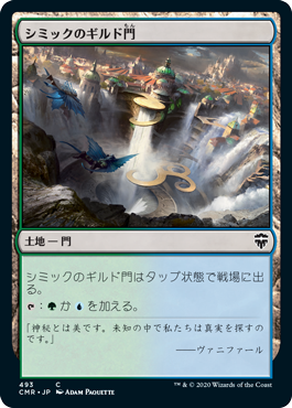 [493]【JP】シミックのギルド門/Simic Guildgate【CMR】[C][土地]