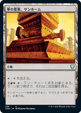[496]【JP】軍の要塞、サンホーム/Sunhome, Fortress of the Legion【CMR】[U][土地]