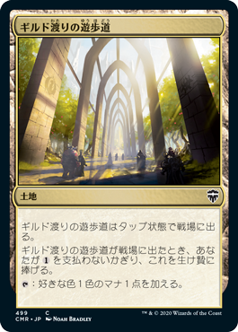 [499]【JP】ギルド渡りの遊歩道/Transguild Promenade【CMR】[C][土地]