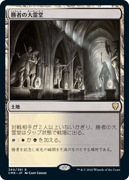 [360]【JP】勝者の大霊堂/Vault of Champions【CMR】[R][土地]