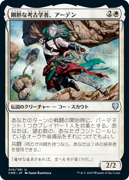 [010]【JP】【FOIL】剛胆な考古学者、アーデン/Ardenn, Intrepid Archaeologist【CMR】[U][白]