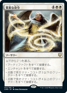 [012]【JP】【FOIL】質素な命令/Austere Command【CMR】[R][白]